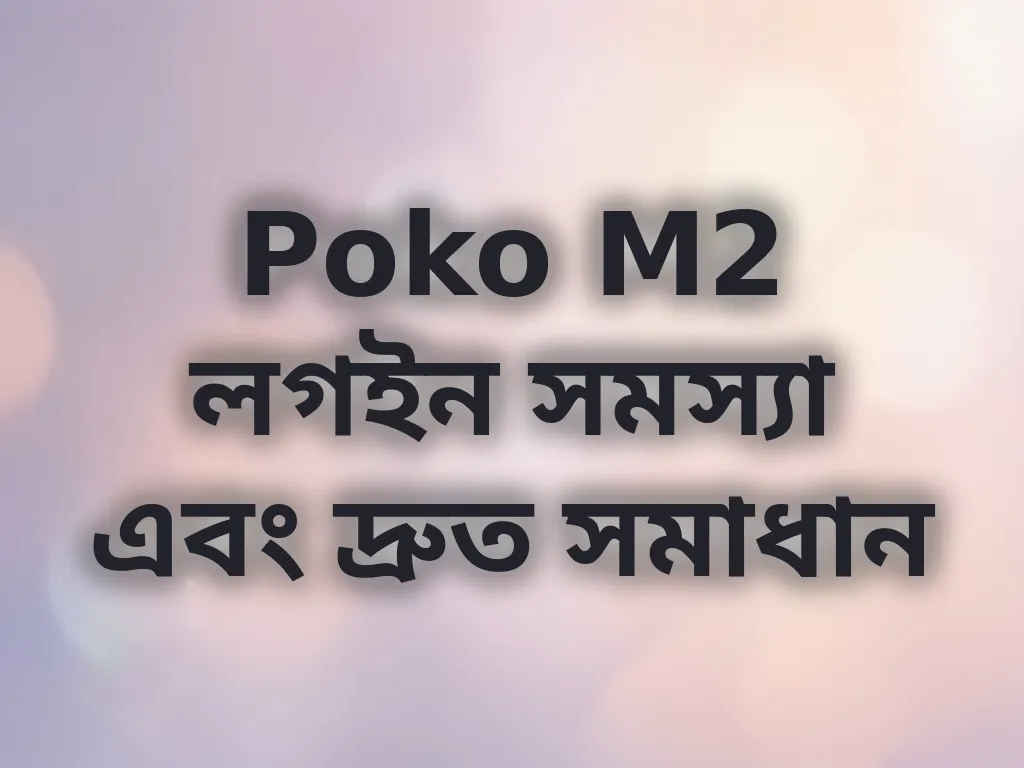 Poko M2 লগইন সমস্যা এবং দ্রুত সমাধান