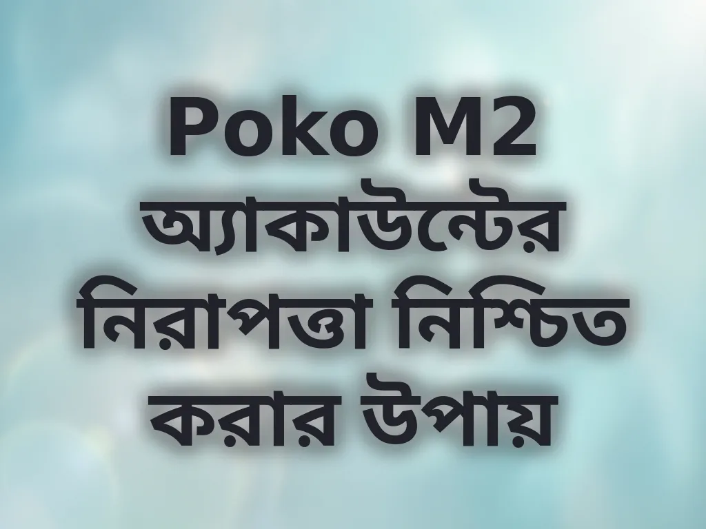 Poko M2 অ্যাকাউন্টের নিরাপত্তা নিশ্চিত করার উপায়