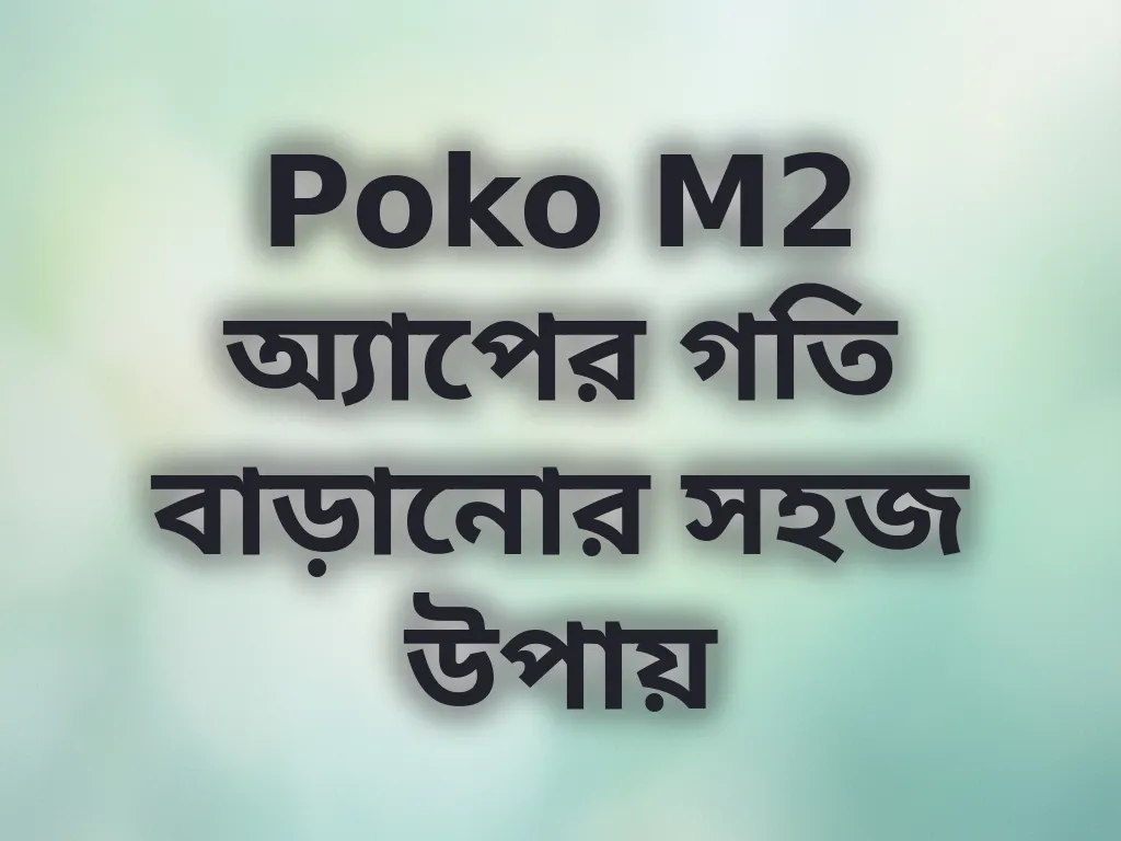 Poko M2 অ্যাপের গতি বাড়ানোর সহজ উপায়