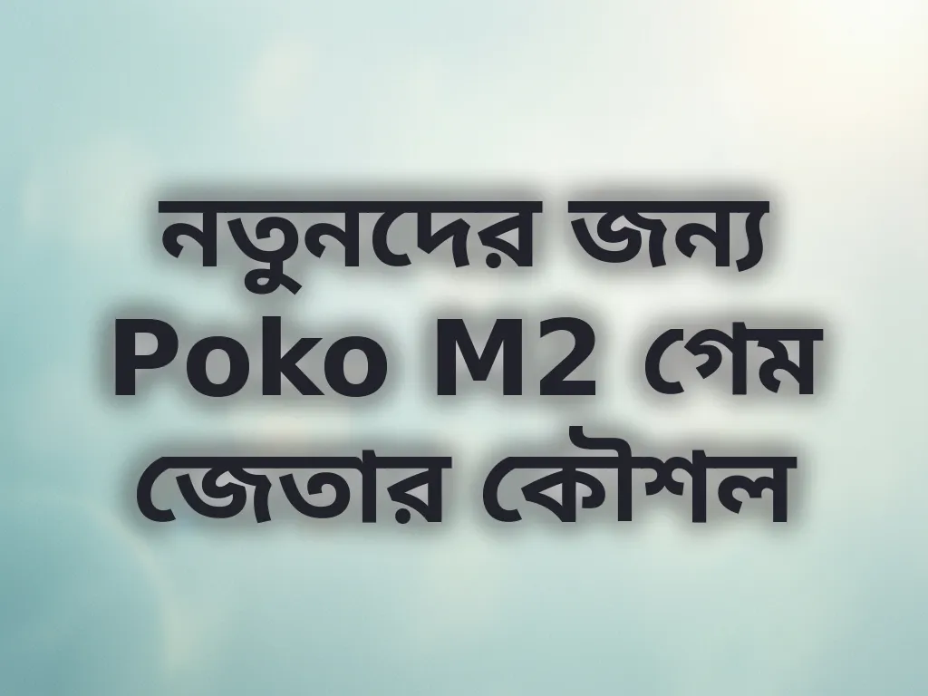 নতুনদের জন্য Poko M2 গেম জেতার কৌশল