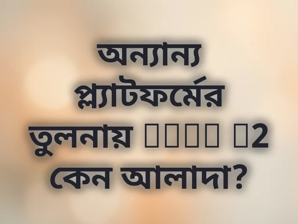 অন্যান্য প্ল্যাটফর্মের তুলনায় Poko M2 কেন আলাদা?